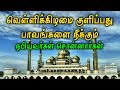 வெள்ளிக்கிழமை குளிப்பது பாவங்களை நீக்கும் | Tamil Islamic Bayans |Jummah | Tamil bayan | A1 Official