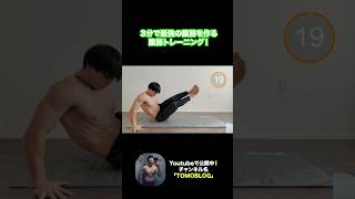 【切抜き】3分で最強の腹筋をつくるトレーニング！！