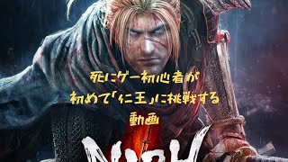 死んで、死んで、死にまくれ！死にゲー「仁王」を実況してみた。3-1