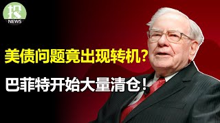 美债的问题和你想象的不一样！梳理真实的需求，外国买家都去哪里了？股神巴菲特开始大量抛售！大空头Michael Burry回补大盘空仓，期权大单看空关键板块！