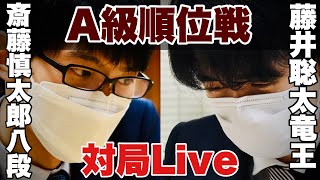 【対局Live】▲斎藤慎太郎八段ー△藤井聡太竜王【第81期将棋名人戦・A級順位戦】