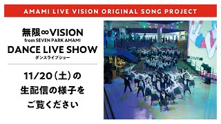 AMAMI LIVE VISION ORIGINAL SONG PROJECT「無限∞VISION DANCE LIVE SHOW」