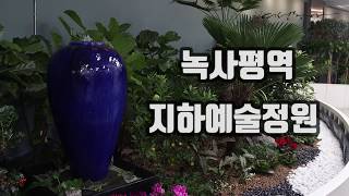 (강현숙기자의핫플투어) 갤러리 뺨치는 녹사평역 탐방기