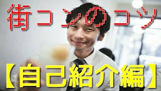 街コンのコツ【自己紹介編】たった1つこれを意識すれば異性の食いつきが3倍になります