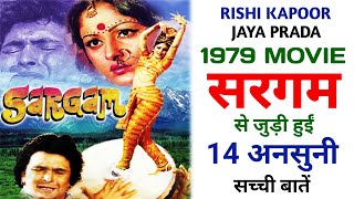 Sargam 1979 Movie Unknown Facts | Rishi Kapoor | Jaya Prada | Asrani | Shakti Kapoor | Aruna Irani