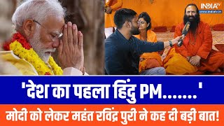 'देश का पहला हिंदु PM.......' Modi को लेकर महंत रविंद्र पुरी ने कह दी बड़ी बात! India TV | Mahakumbh