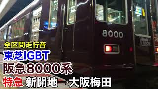 【東芝IGBT】阪急8000系 特急 新開地→大阪梅田 全区間走行音【阪急神戸線】