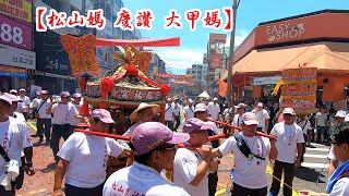 20200620 松山慈祐宮 慶讚 大甲媽祖 庚子年進香回鑾市區遶境