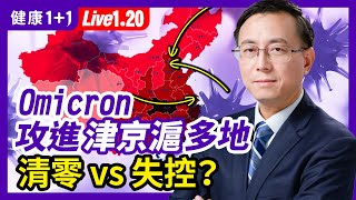 Omicron 攻進津京滬 十多個省市現蹤！新 確診 破2年最高紀錄 發生 社區傳播 疫情 失守了嗎？（2022.1.20）| 健康1+1 · 直播