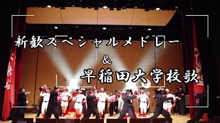 【新入生勧誘ステージ⑤】新歓スペシャルメドレー～早稲田大学校歌