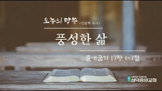 [성덕중앙교회] 2021.09.19. 주일예배말씀(안준혁목사)/풍성한 삶/출애굽기 17장 1-7절