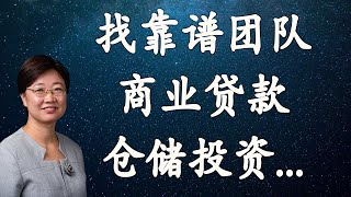 菊子说房产问题回答(一）：贷款怎么选？怎么找靠谱团队？商业仓储怎么找？| 美国房地产2021.3