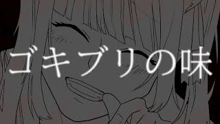 ゴキブリの味【本猫みけ/Cover】