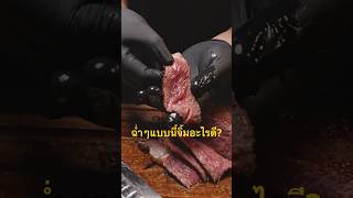 สเต็กฉ่ำๆจิ้มกะอะไรดี #เนิร์ดเนื้อ #steak #สเต็กเนื้อ #เนื้อวัว