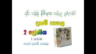 Daham pasala  Grade 2 -1 lesson  දහම් පාසල ශ්‍රේණිය 2 -1  පාඩම