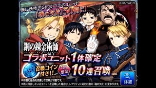 【タガタメ】鋼錬コラボガチャ20連！【誰ガ為のアルケミスト】