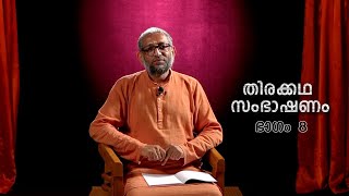 THIRAKKADHA SAMBASHANAM | EP-08 | തിരക്കഥ സംഭാഷണം | Swami Adhyatmananda Saraswati