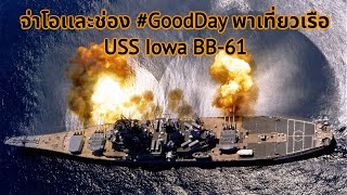 #จ่าโอ เเละช่อง #GoodDay พาเที่ยวเรือ USS Iowa BB-61