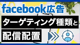 【Facebook広告】ターゲティング種類と配信配置