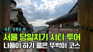 서울 당일치기 시티 투어, 서울 나들이하기 좋은 뚜벅이 코스 - 북촌, 운현궁 편(정독도서관, 북촌전망대, 북촌한옥마을, 운현궁)