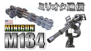 『M134 ミニガン』高速回転！圧倒的、火力【ミリオタ通信】