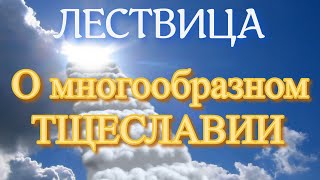 Лествица. Слово 22  О многообразном тщеславии.