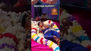 స్వామి  నిజంగా నిద్రపోతారా ? #chaganti #venkateswaraswamy #sleep #krishna #litilkrishna #vishnu #fyp