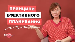 Принципи ефективного планування