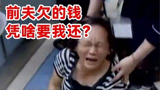 前夫去澳门赌博欠下450万后人间蒸发，债主还要让前妻还巨额债务，法官还安慰她：是你嫁错了人？