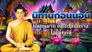 ธรรมะสอนใจก่อนนอน💤จิตสงบเย็น ใจสบาย ได้บุญมาก ปล่อยวาง🌿พระพุทธศาสนาอยู่ในใจ