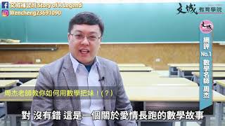 【文城老師跟你說】網評No 1！傳說中的超數學名師！周杰數學的周杰老師！  文城教育學院