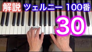 【解説】ツェルニー100番・30（ゆっくり丁寧） 〜ムジカ・アレグロ 大橋ひづる〜（チェルニー）