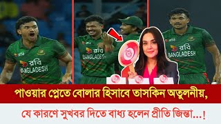 একেই বলে চান কপাল! এক তাসকিনেই মুগ্ধ প্রীতি জিনতা, যে কারণে দিলেন দারুণ সুখবর। Taskin | IPL 2025