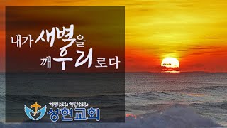 [서울 마포구 망원동] 성현교회 6월 15일 새벽예배 (출25:23-40)