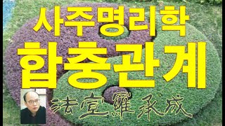 [nss-사주명리학강의-234] 합과 충의 관계-형충의 해소와 성립