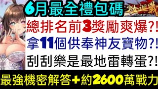 旭哥手遊攻略 少女迴戰 最強機密解答+最全禮包碼\u0026兌換教學 問鼎中原\u0026無課總排名前3獎勵+拿11個供奉神友寶物+刮刮樂 #放置 #三國 #巨乳 Worldkhan's Game Walkthrough