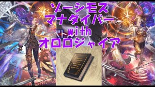 【グラブル】ルシゼロ/スパルシ 闇ゾーシモスマナダイバー オロロジャイア入り 分233