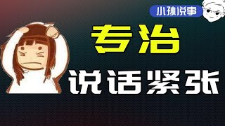 当众讲话紧张到不行？大脑一片空白、手都在抖？这期视频也许能帮到你。