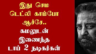 🔴இது செம காம்போ ஆச்சே.. கமலுடன் இணைந்த டாப் 2 நடிகர்கள் / Kamalhassan / Tamil / Daily treat 24×7