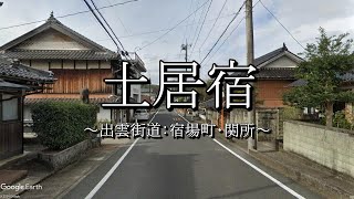 土居宿（出雲街道：岡山県美作市）