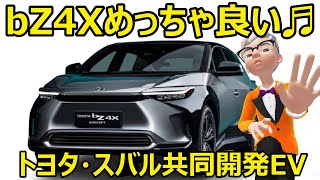 トヨタ?スバル共同開発EV  bZ4Xめっちゃよか♬