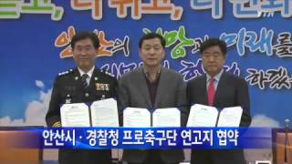 [경기] 안산시.경찰청 프로축구단 연고지 협약 / YTN