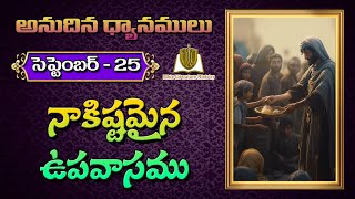 అనుదిన ధ్యానములు - సెప్టెంబర్ 25 - నాకిష్టమైన ఉపవాసము