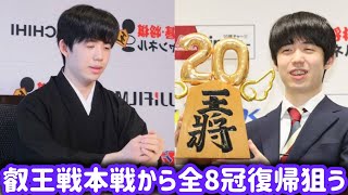 藤井王将　新年1月8日に新将棋会館“デビュー”　叡王戦本戦から全8冠復帰狙う #藤井聡太 8冠への復帰を目指す