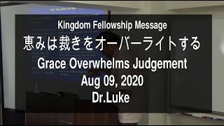 恵みは裁きをオーバーライトする－Dr.Luke