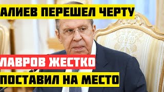 Лавров ЖЁСТКО ПОСТАВИЛ АЛИЕВА НА МЕСТО