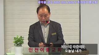 하나님병원 만수역 인천이룸교회 25.01.15 수요 저녁 예배