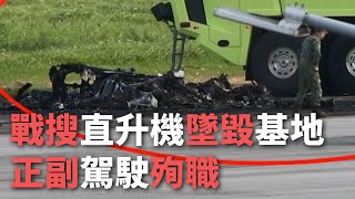 戰搜直升機墜毀基地 正副駕駛殉職【央廣新聞】