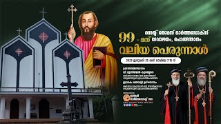 സെന്റ് തോമസ് ഓർത്തഡോക്സ് ദേവാലയം, പൊങ്ങന്താനം || വി. മൂന്നിമേൽ കുർബാന