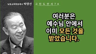 박영선목사 고린도전서강해74: 우리는 예수 안에서 받지 않은 것이 없고, 모자란 것이 없습니다.